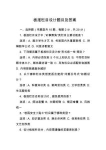 板報欄目設(shè)計題目及答案