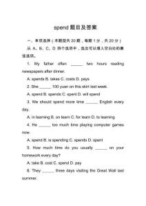 spend題目及答案