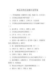 奧運(yùn)會(huì)的歷史題目及答案