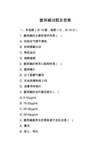 氨茶堿試題及答案