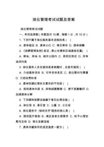 殯儀管理考試試題及答案