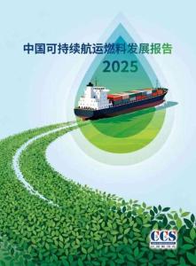 中國可持續航運燃料發展報告