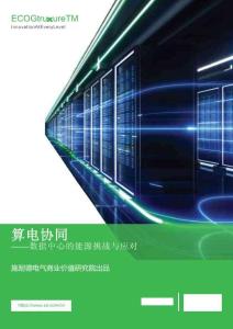 算電協同——數據中心的能源挑戰與應對