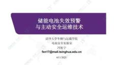 儲能電池失效預警與主動安全運維技術-250409