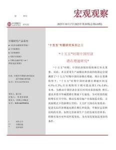 “十五五”時(shí)期中國經(jīng)濟(jì)潛在增速研究