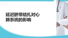 延遲臍帶結(jié)扎對(duì)心肺系統(tǒng)的影響