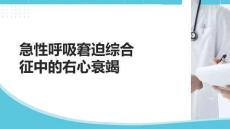 急性呼吸窘迫綜合征中的右心衰竭