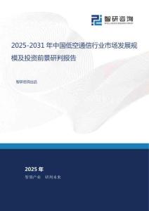 2025-2031年中國低空通信行業(yè)市場發(fā)展規(guī)模及投資前景研判報告