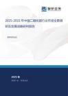 2025-2031年中國二硼化鎂行業(yè)市場全景調(diào)研及發(fā)展戰(zhàn)略研判報告
