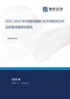 2025-2031年中國封隔器行業(yè)市場現(xiàn)狀分析及前景戰(zhàn)略研判報告