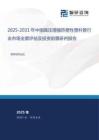 2025-2031年中國高壓增強(qiáng)熱塑性塑料管行業(yè)市場全景評估及投資前景研判報(bào)告