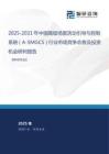 2025-2031年中國高級場面活動引導(dǎo)與控制系統(tǒng)（A-SMGCS）行業(yè)市場競爭態(tài)勢及投資機(jī)會研判報告