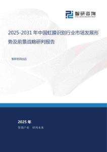 2025-2031年中國虹膜識別行業(yè)市場發(fā)展形勢及前景戰(zhàn)略研判報告