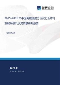 2025-2031年中國免疫濁度分析儀行業(yè)市場發(fā)展規(guī)模及投資前景研判報告