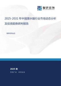 2025-2031年中國潛水鏡行業(yè)市場動態(tài)分析及投資趨勢研判報告