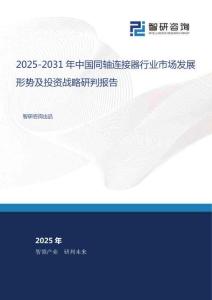 2025-2031年中國同軸連接器行業(yè)市場發(fā)展形勢及投資戰(zhàn)略研判報告