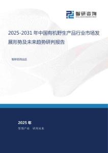 2025-2031年中國有機(jī)野生產(chǎn)品行業(yè)市場發(fā)展形勢及未來趨勢研判報(bào)告