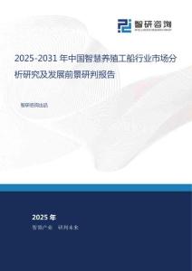 2025-2031年中國智慧養(yǎng)殖工船行業(yè)市場分析研究及發(fā)展前景研判報(bào)告
