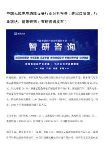 中國無線充電繞線設備?行業(yè)分析報告：進出口貿(mào)易、行業(yè)現(xiàn)狀、前景研究（智研咨詢發(fā)布）
