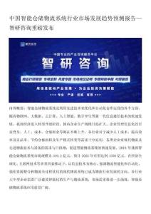 中國(guó)智能倉(cāng)儲(chǔ)物流系統(tǒng)行業(yè)市場(chǎng)發(fā)展趨勢(shì)預(yù)測(cè)報(bào)告—智研咨詢重磅發(fā)布