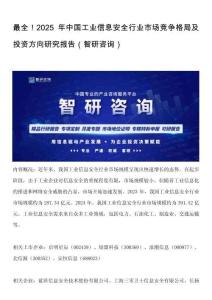 最全！2025年中國工業(yè)信息安全行業(yè)市場競爭格局及投資方向研究報告（智研咨詢）