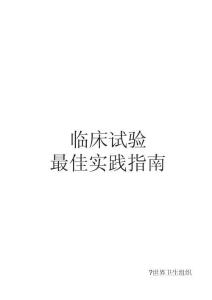 2025年臨床試驗最佳實踐指南