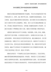BIM在建筑工程中的成本控制與預(yù)算管理
