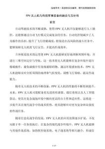 FPV無(wú)人機(jī)與傳統(tǒng)軍事裝備的融合與互補(bǔ)性