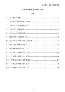 產(chǎn)業(yè)園區(qū)智能辦公設(shè)施方案