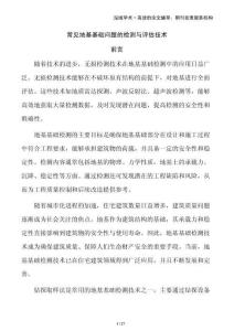 常見地基基礎(chǔ)問題的檢測與評估技術(shù)
