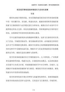 低空經濟基礎設施的智能化與自動化發展