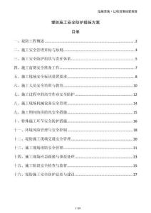 堤防施工安全防護措施方案