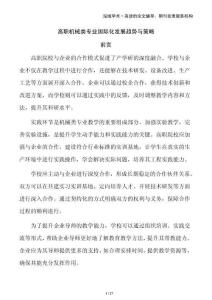 高職機(jī)械類專業(yè)國際化發(fā)展趨勢與策略