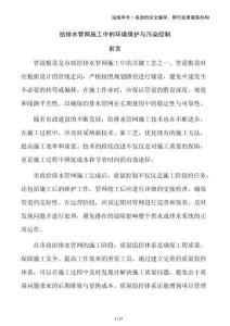 给排水管网施工中的环境保护与污染控制