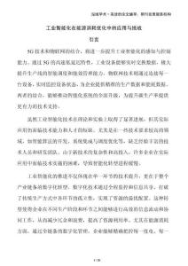 工業(yè)智能化在能源消耗優(yōu)化中的應(yīng)用與挑戰(zhàn)