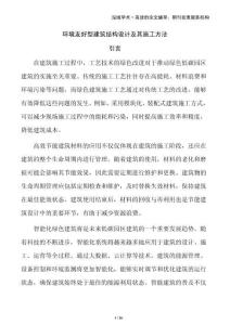 環(huán)境友好型建筑結(jié)構(gòu)設(shè)計(jì)及其施工方法