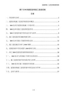 基于BIM的建筑結構施工進度控制