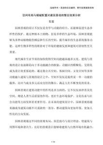 空間布局與植被配置對建筑景觀的整合效果分析