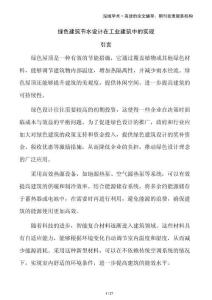綠色建筑節(jié)水設(shè)計在工業(yè)建筑中的實現(xiàn)
