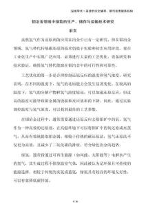 鉬冶金領(lǐng)域中綠氫的生產(chǎn)、儲(chǔ)存與運(yùn)輸技術(shù)研究