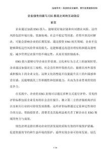 企業(yè)綠色創(chuàng)新與ESG表現(xiàn)之間的互動效應(yīng)