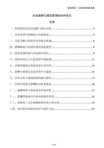 企業(yè)薪酬與績(jī)效管理的協(xié)同優(yōu)化