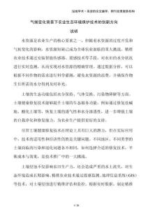 氣候變化背景下農(nóng)業(yè)生態(tài)環(huán)境保護技術(shù)的創(chuàng)新方向