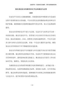 強化食品安全檔案信息化平臺的建設與應用