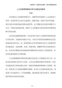 人力資源管理智能分析與決策支持路徑