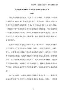 少數(shù)民族傳統(tǒng)材料在室內(nèi)設(shè)計(jì)中的可持續(xù)應(yīng)用