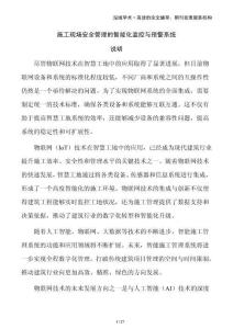 施工現(xiàn)場(chǎng)安全管理的智能化監(jiān)控與預(yù)警系統(tǒng)