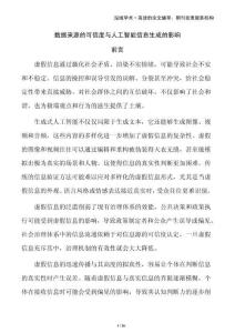 數據來源的可信度與人工智能信息生成的影響