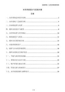 水冷系統(tǒng)設計與實施方案