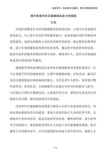 提升居家和社區(qū)健康服務(wù)能力的措施